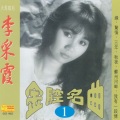 李采霞 - 唱不完的他