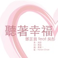 邓芷茵、吴彤 - 听着幸福