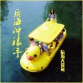后海大鲨鱼 - 后海冲浪手 (Beijing Surfers)
