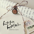 G-Fu、Neighbro - 서영아 서영아