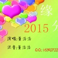 DJ董浩浩 - 缘分 (Dj董浩浩 2015最新演唱)