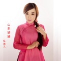 红孩儿 - 山东姑娘