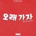 Swell、진성 - 오래가자 (地久天长)