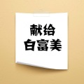 格杨、胡雯 - 献给白富美