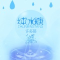 许多葵 - 纯冰糖
