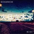 煜杰 - 一个人