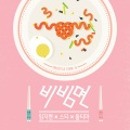 STi、ultimadrap、LimJi - 비빔면 (拌面)