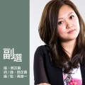 邓芷茵 - 副选