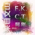 Fk、A.G.、CT、AG - 【新】来自文山 (FK.CT.AG)