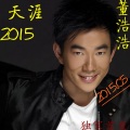 DJ董浩浩 - 天涯-任贤齐 (2015浩浩最新演唱)