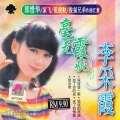 李采霞 - 请你告诉我