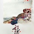 纱朵 - 秣陵谣