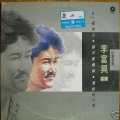 李富兴 - 给你