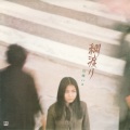 山崎ハコ - 向かい風
