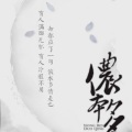 平纱落雁 - 侬本多情