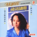 林淑容 - 梦中的笑