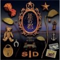 シド - 微熱