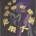 陈松伶 - 傲笑红尘