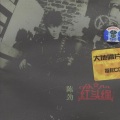 陈劲 - 逼上梁山