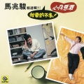 马兆骏 - 南方的海市蜃楼