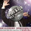 徐怀钰、任贤齐 - 水晶