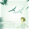 石川智晶 - 美しければそれでいい