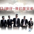 DJ骏仔 - 我们是兄弟
