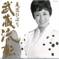美空ひばり - 花と剣