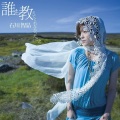 石川智晶 - Prototype～Album version (原型)(Allegretto)