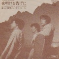 オフコース - 夜明けを告げに