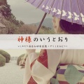 やくしまるえつこ、砂原良徳、いしわたり淳治 - 神様のいうとおり (如神所说)(Version Z80)