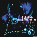 赵曼 - 星座不合