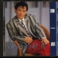 陈一郎 - 成功靠自己