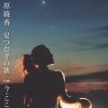 平原綾香 - 星つむぎの歌