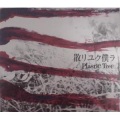 Plastic Tree - 散リユク僕ラ