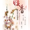五色石南叶、慕寒 - 暖香