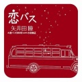 矢井田瞳 - 恋バス