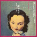 周璇 - 天涯歌女 (2003 Remix)