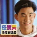任贤齐 - 猎人传奇