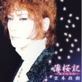 京本政樹 - 薄桜記 (さくらうた)