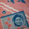 白虹 - 天南地北