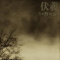 伏羲 - 南无疆