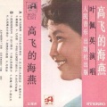 叶佩英 - 你们可知道-凯鲁比诺的抒情小曲