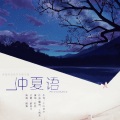 平纱落雁 - 仲夏语