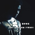 李石 - 不要放弃