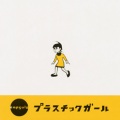 CAPSULE - プラスチックガール