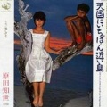 原田知世 - 愛してる