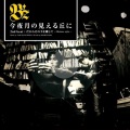 B'z - 今夜月の見える丘に (今夜在赏月的山丘上)