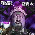 狠毒男孩、嫩桃弟弟 - 包青天+acapella