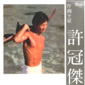 许冠杰 - 斤两十足 (足版)
